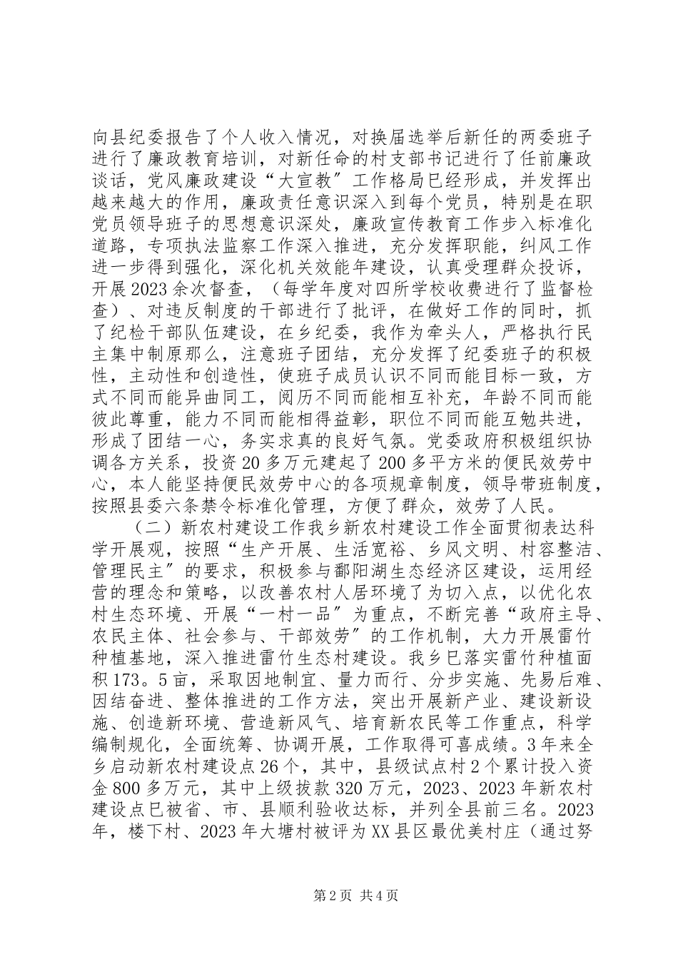 2023年乡纪检书记任期述职述廉报告.docx_第2页