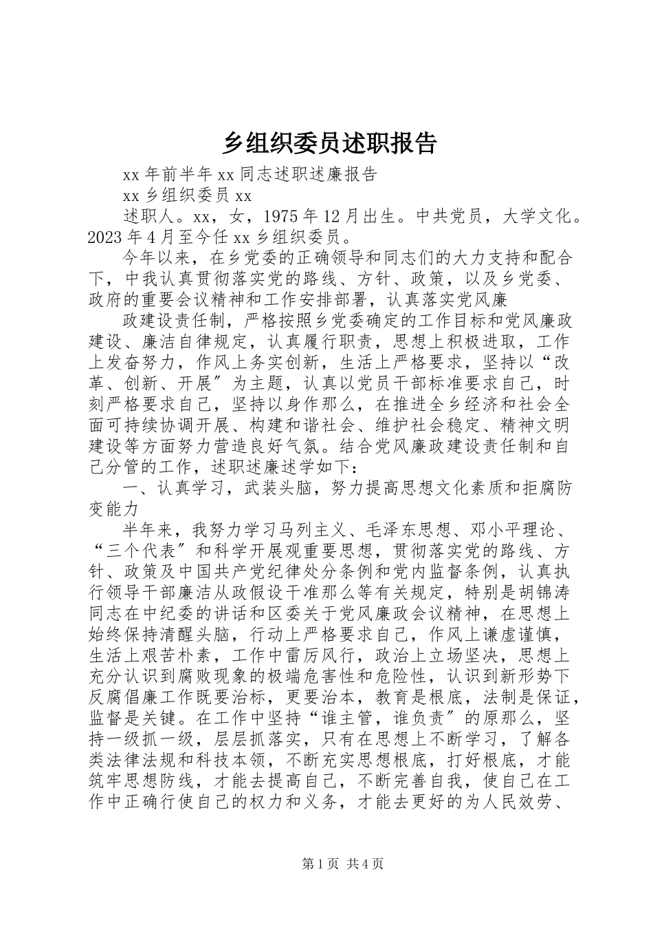 2023年乡组织委员述职报告.docx_第1页