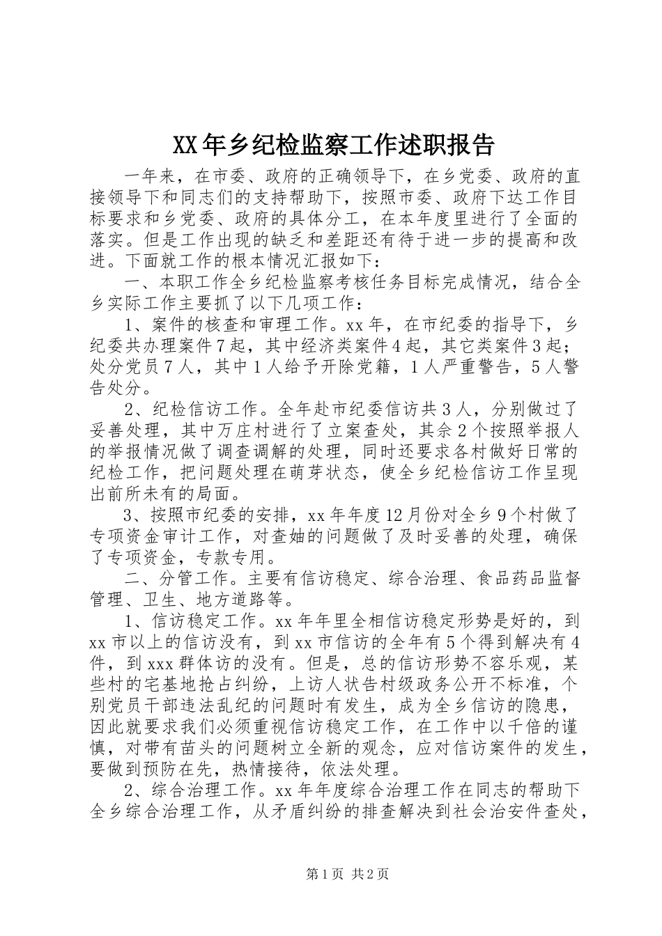 2023年乡纪检监察工作述职报告.docx_第1页