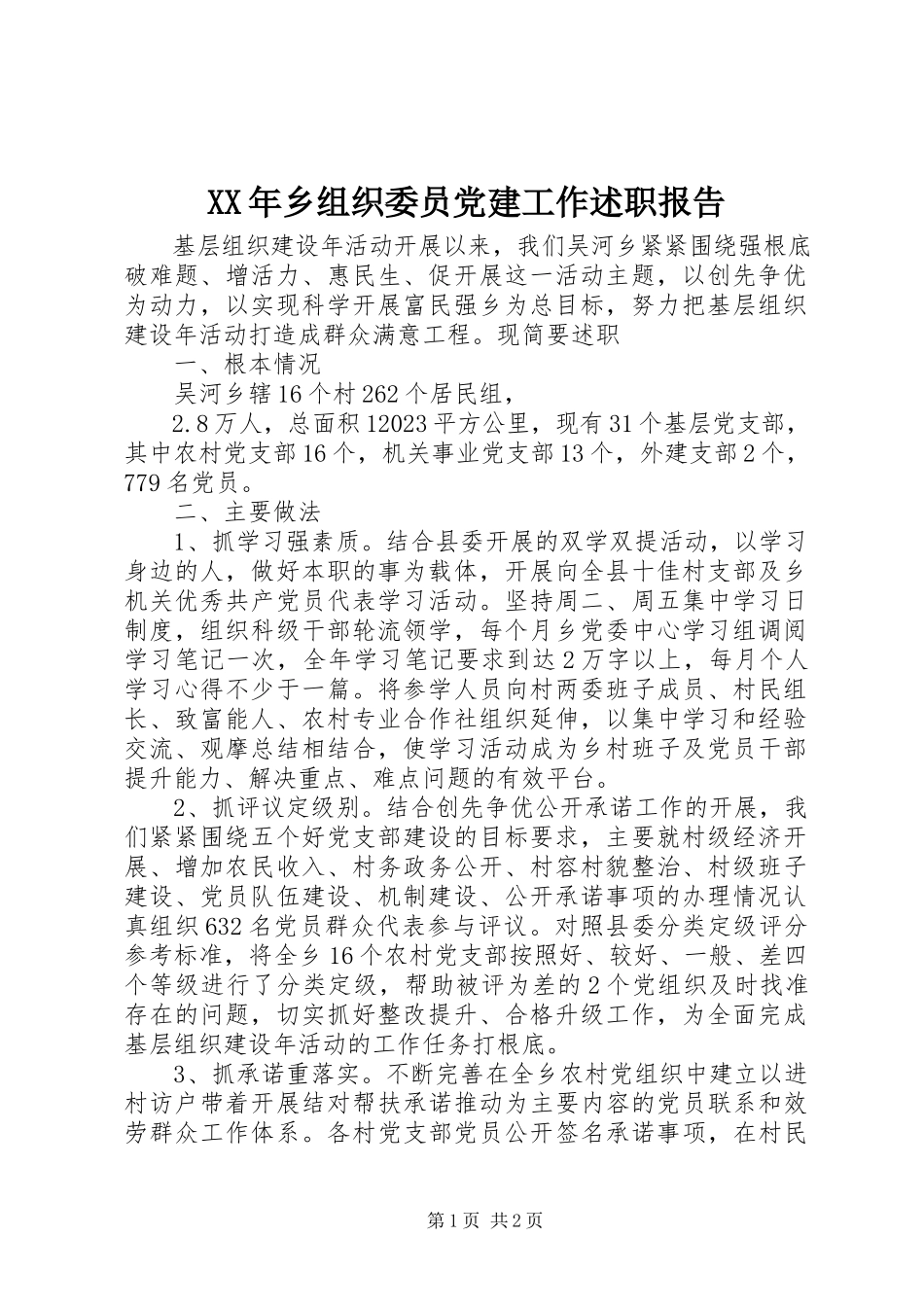 2023年乡组织委员党建工作述职报告2.docx_第1页