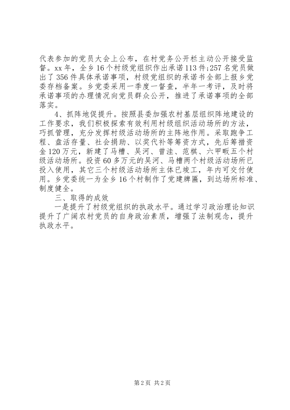 2023年乡组织委员党建工作述职报告2.docx_第2页