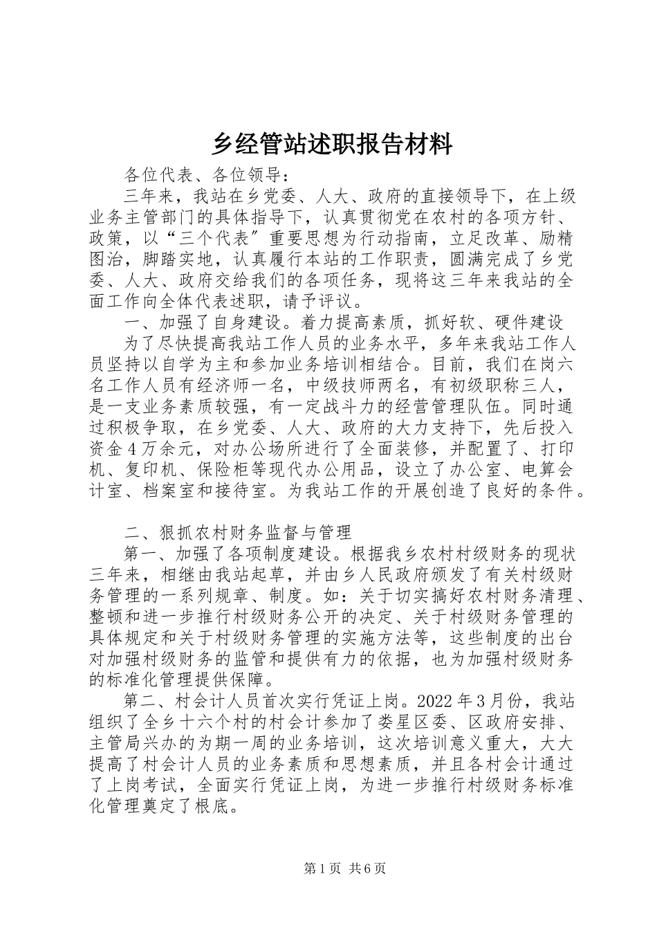 2023年乡经管站述职报告材料.docx_第1页