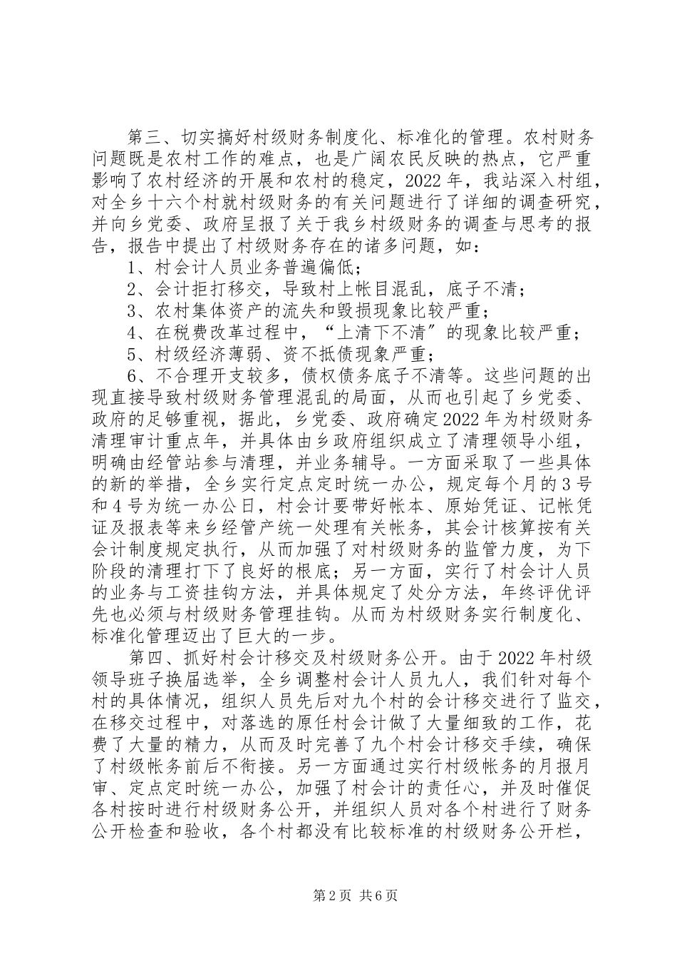 2023年乡经管站述职报告材料.docx_第2页