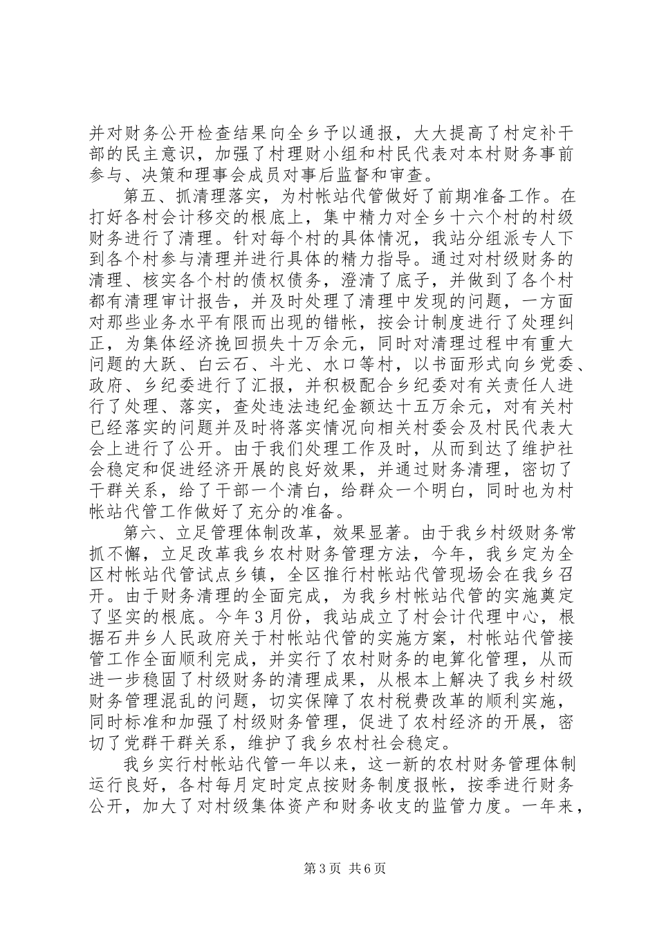 2023年乡经管站述职报告材料.docx_第3页
