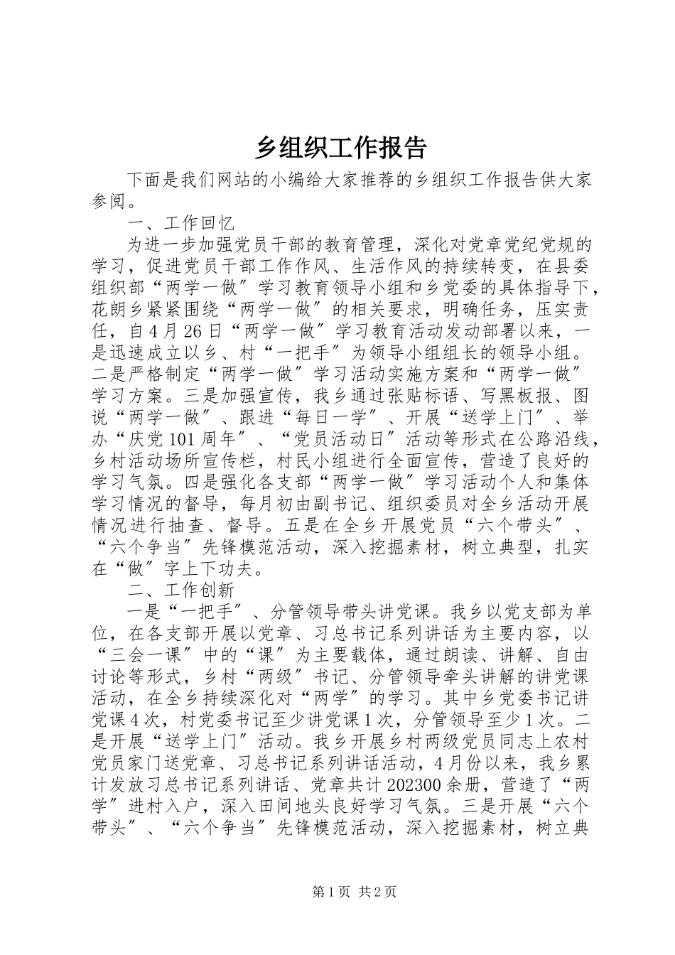 2023年乡组织工作报告.docx_第1页