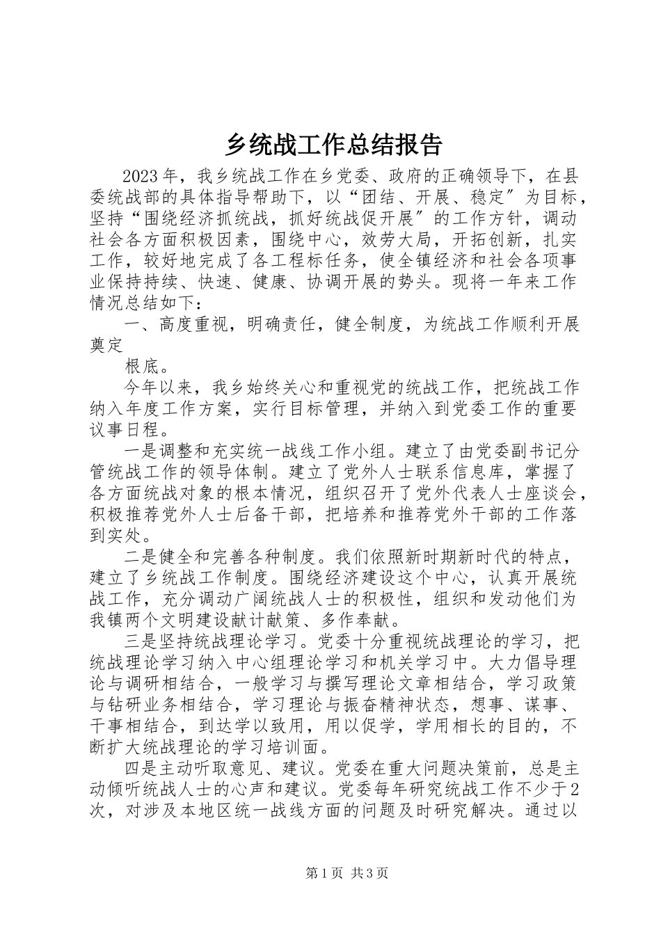 2023年乡统战工作总结报告.docx_第1页