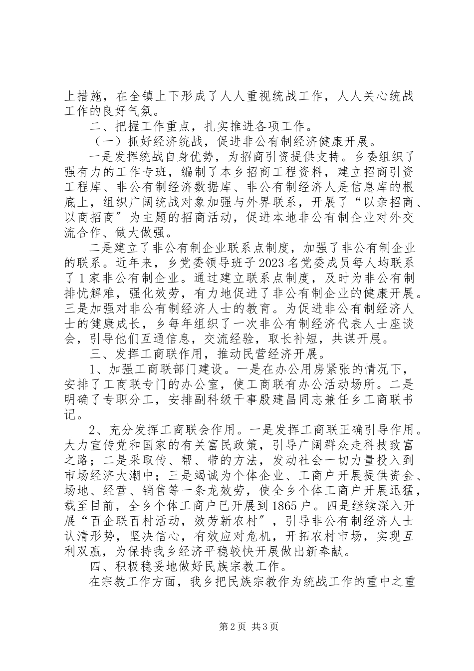 2023年乡统战工作总结报告.docx_第2页