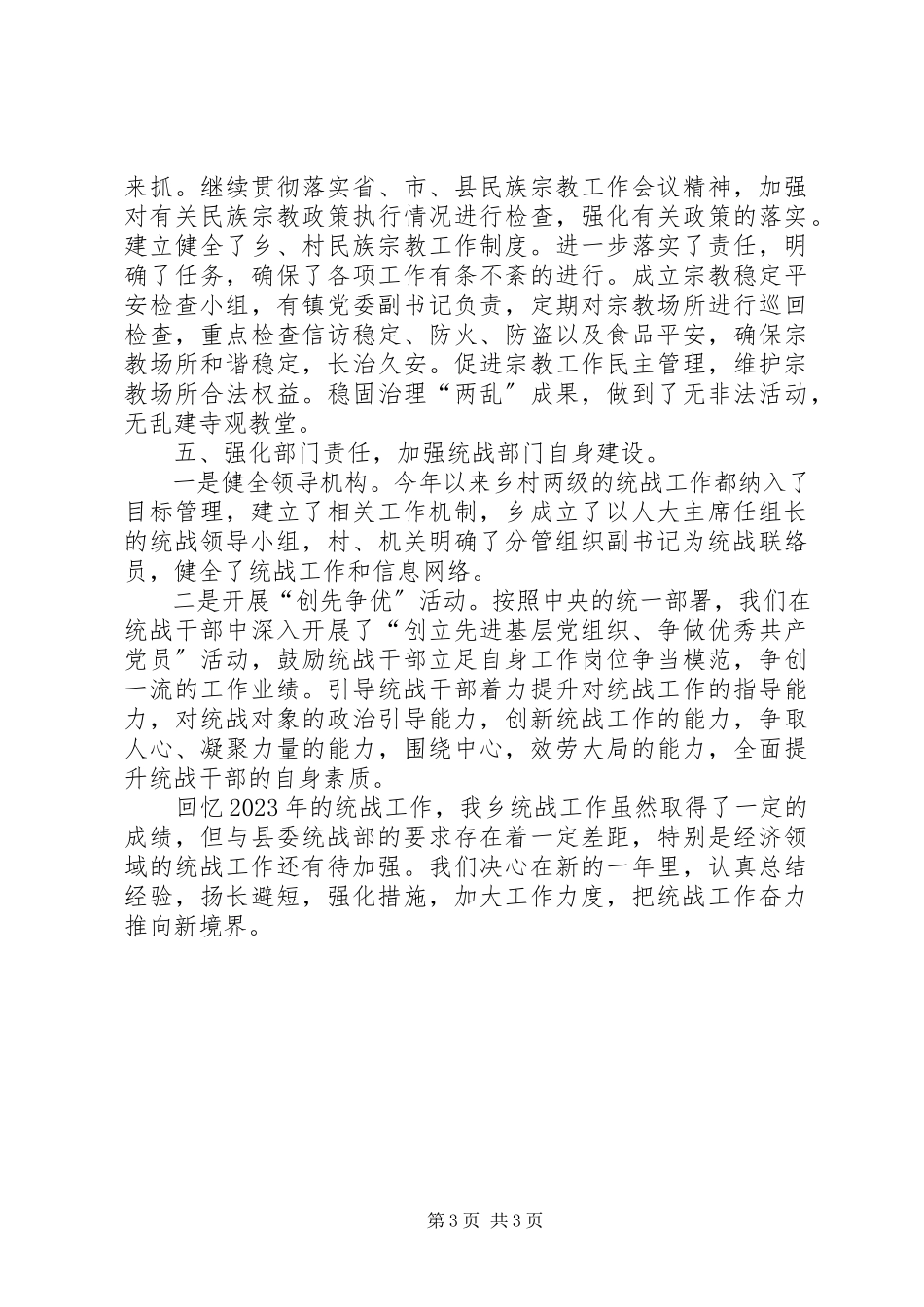 2023年乡统战工作总结报告.docx_第3页
