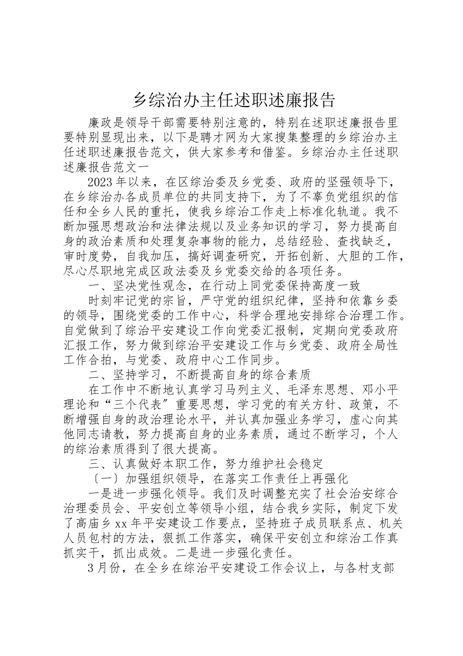 2023年乡综治办主任述职述廉报告.doc_第1页