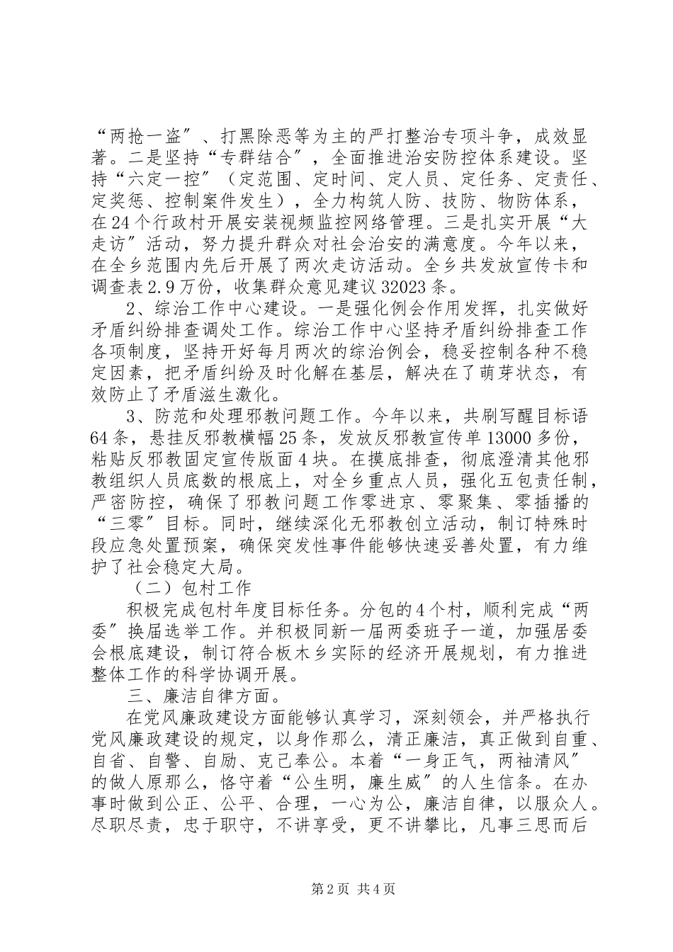 2023年乡综治办主任述职述廉报告.docx_第2页