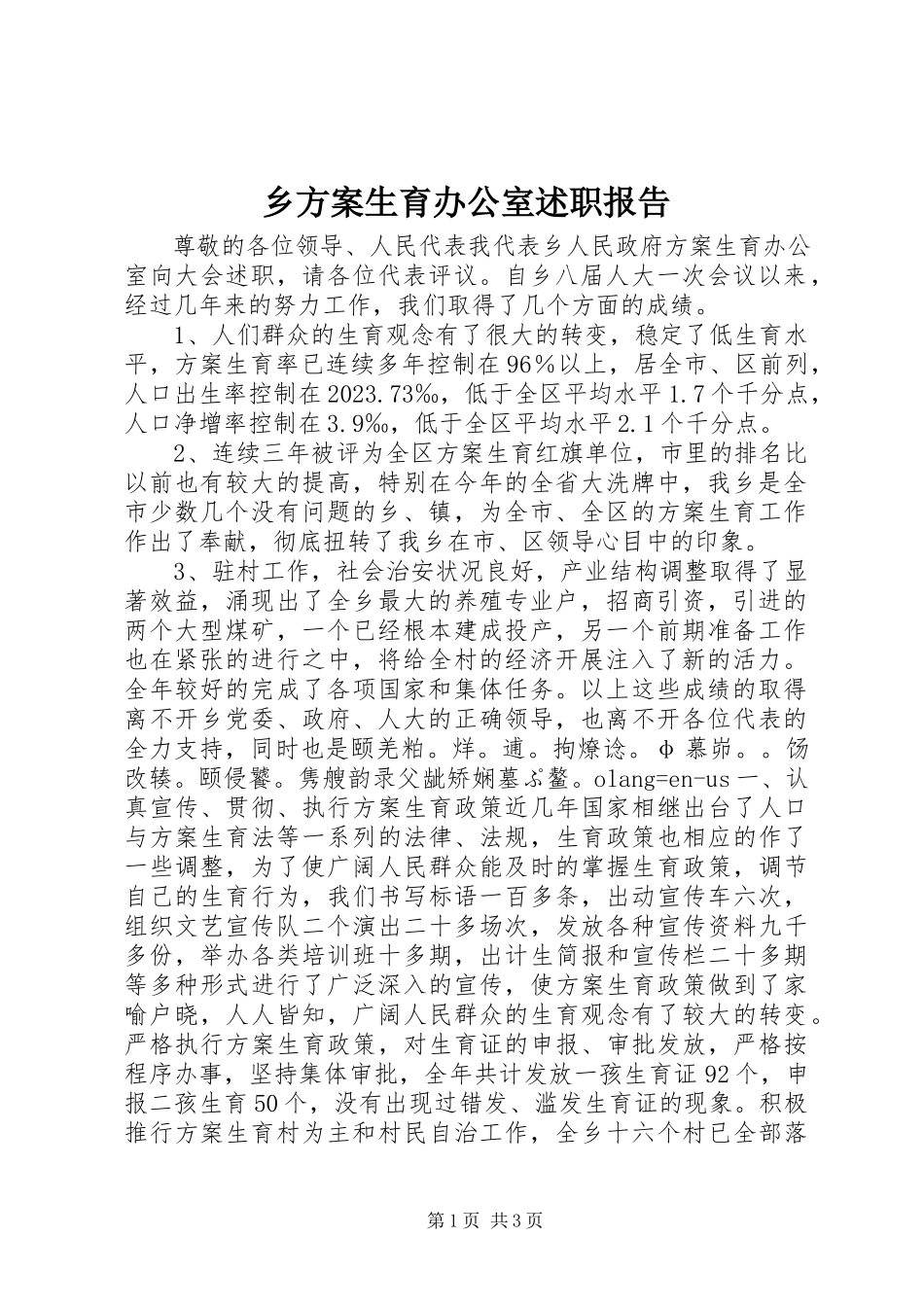 2023年乡计划生育办公室述职报告.docx_第1页
