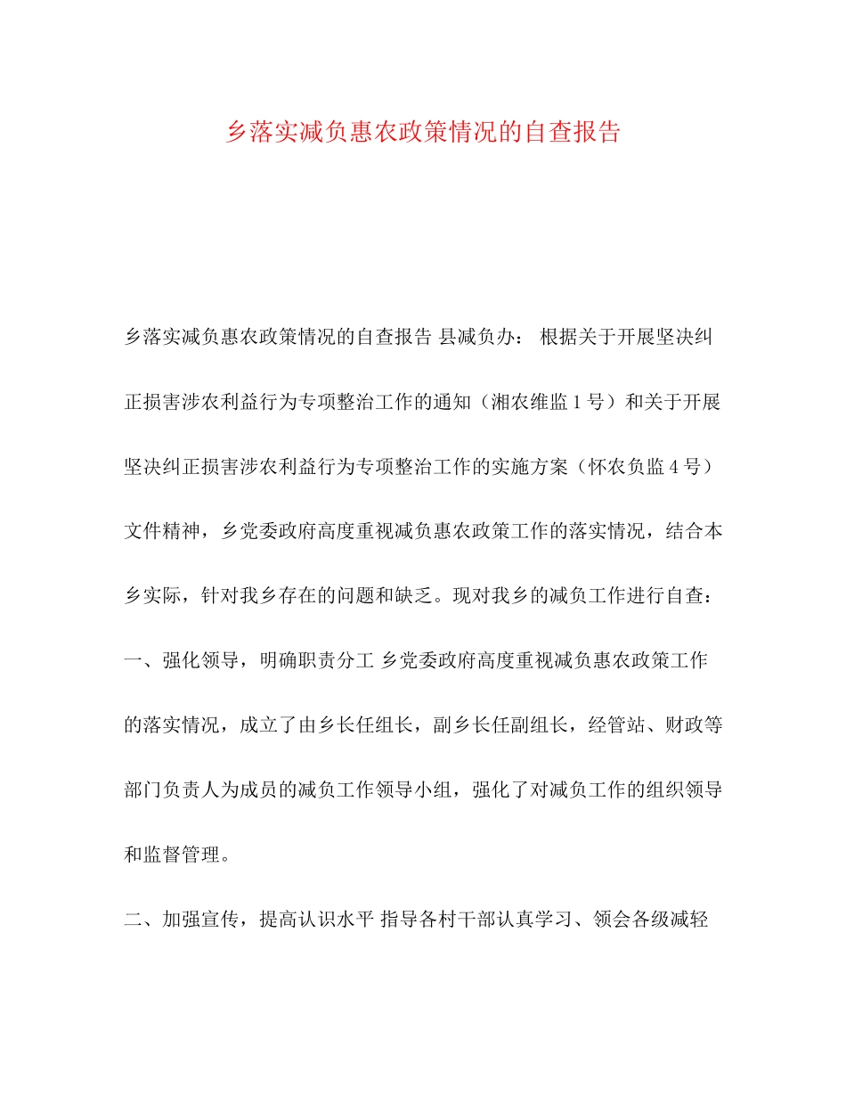 2023年乡落实减负惠农政策情况的自查报告.docx_第1页