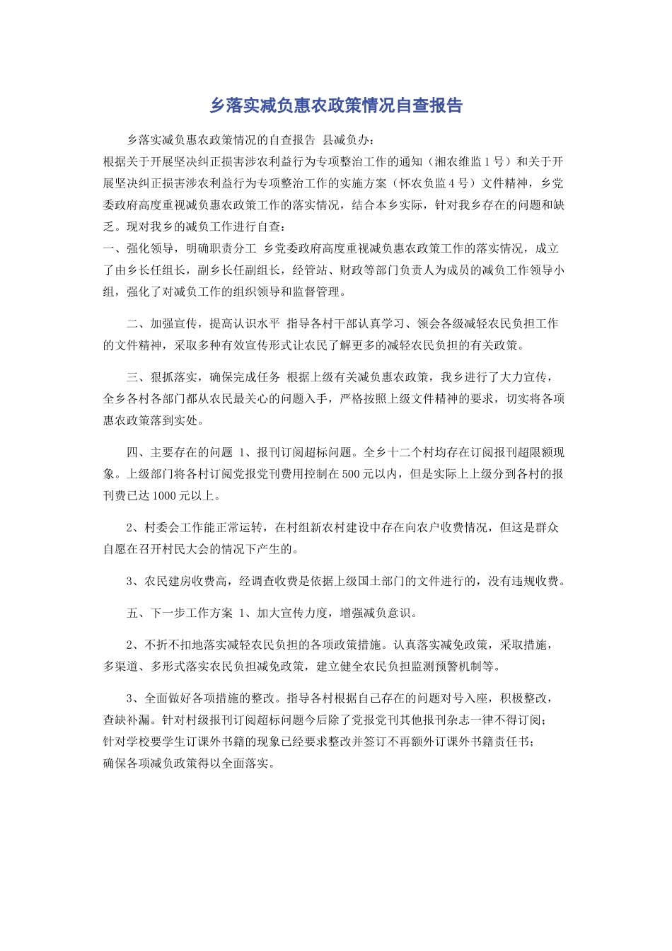 2023年乡落实减负惠农政策情况自查报告.docx_第1页