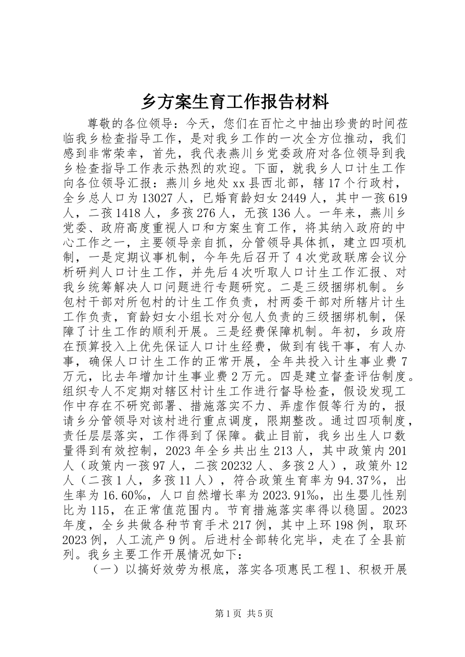 2023年乡计划生育工作报告材料.docx_第1页