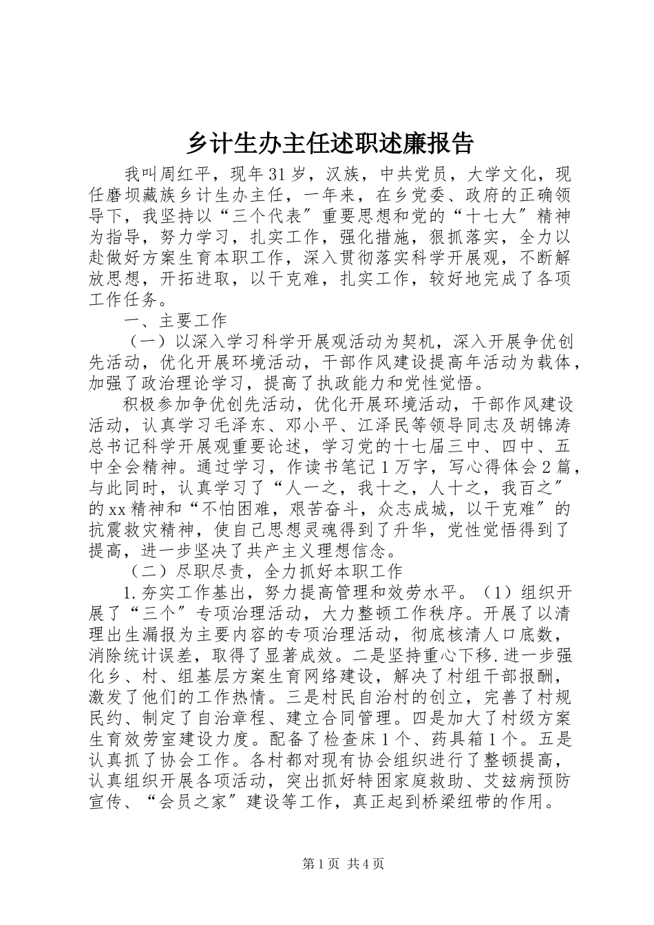 2023年乡计生办主任述职述廉报告.docx_第1页