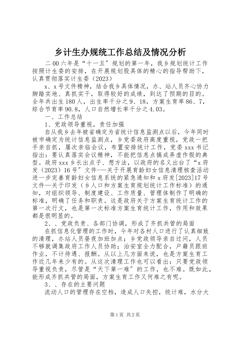 2023年乡计生办规统工作总结及情况分析.docx_第1页