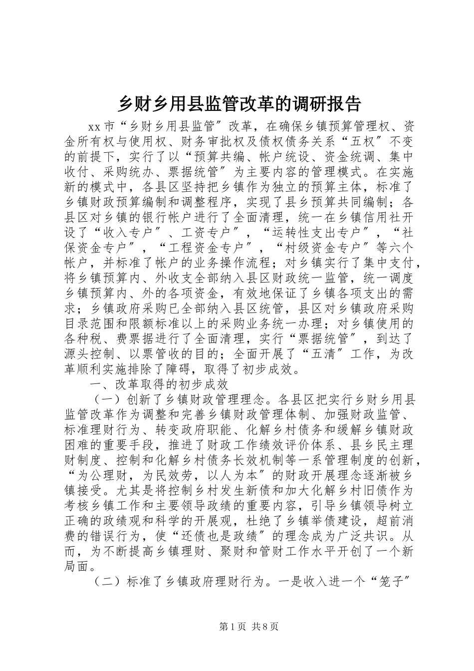 2023年乡财乡用县监管改革的调研报告.docx_第1页