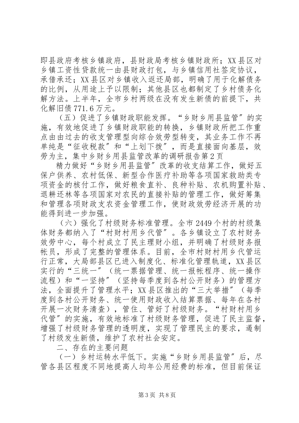 2023年乡财乡用县监管改革的调研报告.docx_第3页