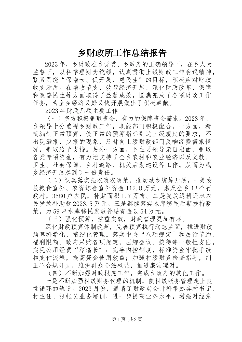 2023年乡财政所工作总结报告.docx_第1页