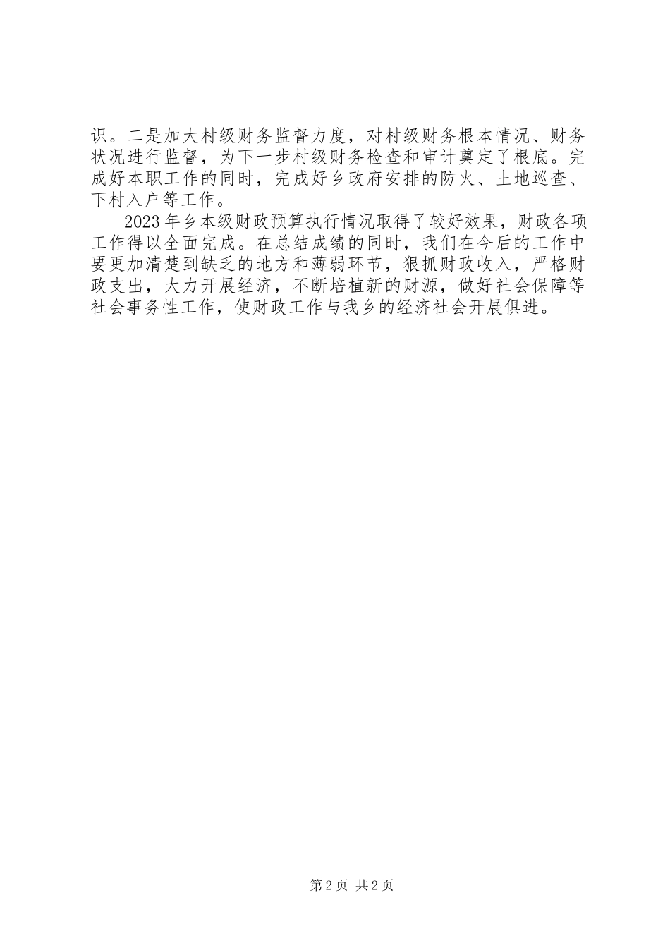 2023年乡财政所工作总结报告.docx_第2页