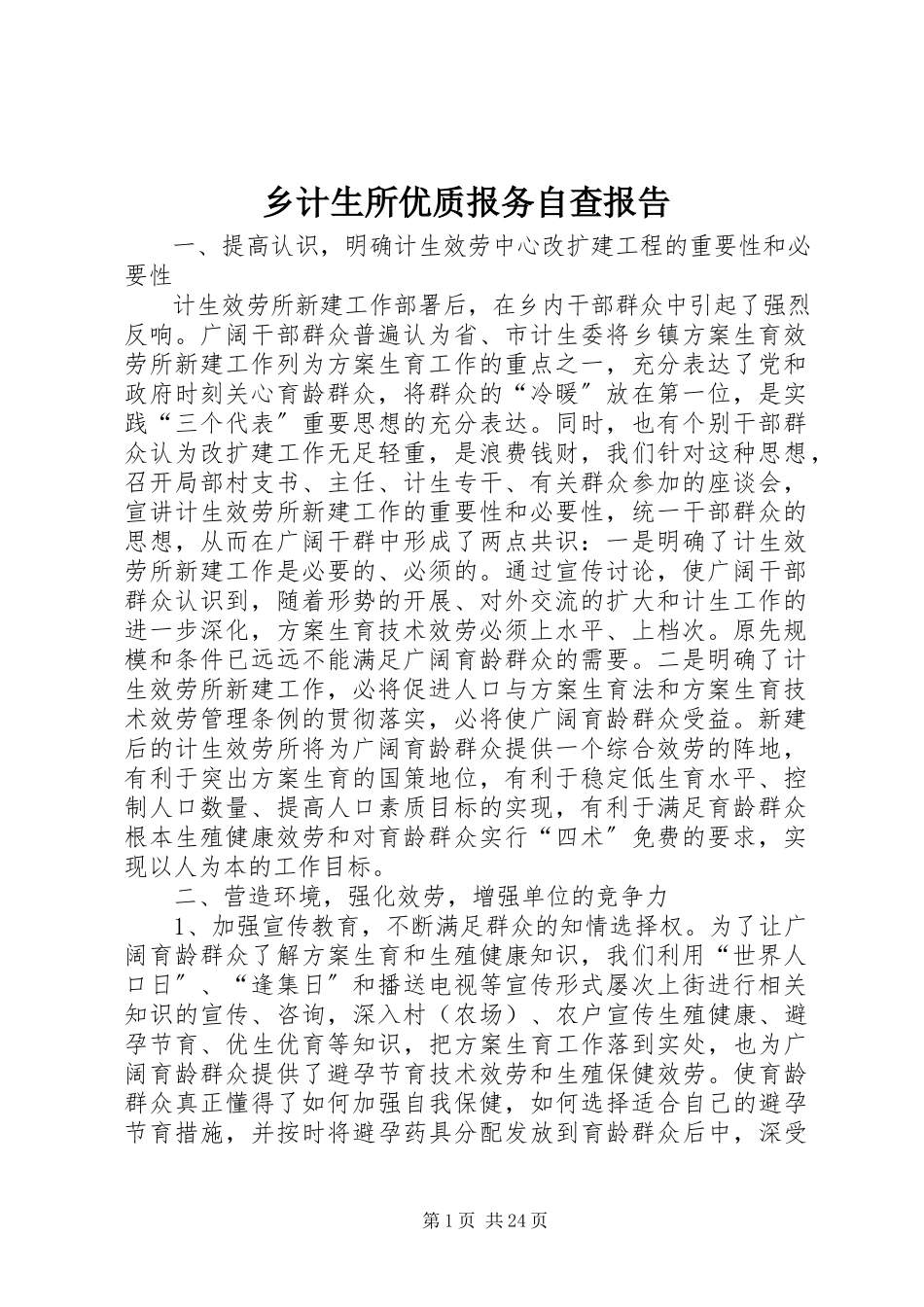 2023年乡计生所优质报务自查报告.docx_第1页