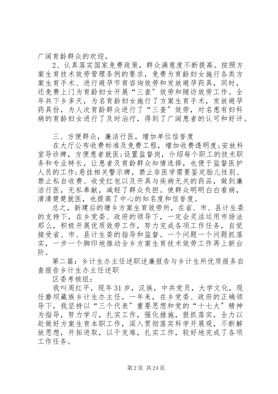 2023年乡计生所优质报务自查报告.docx_第2页