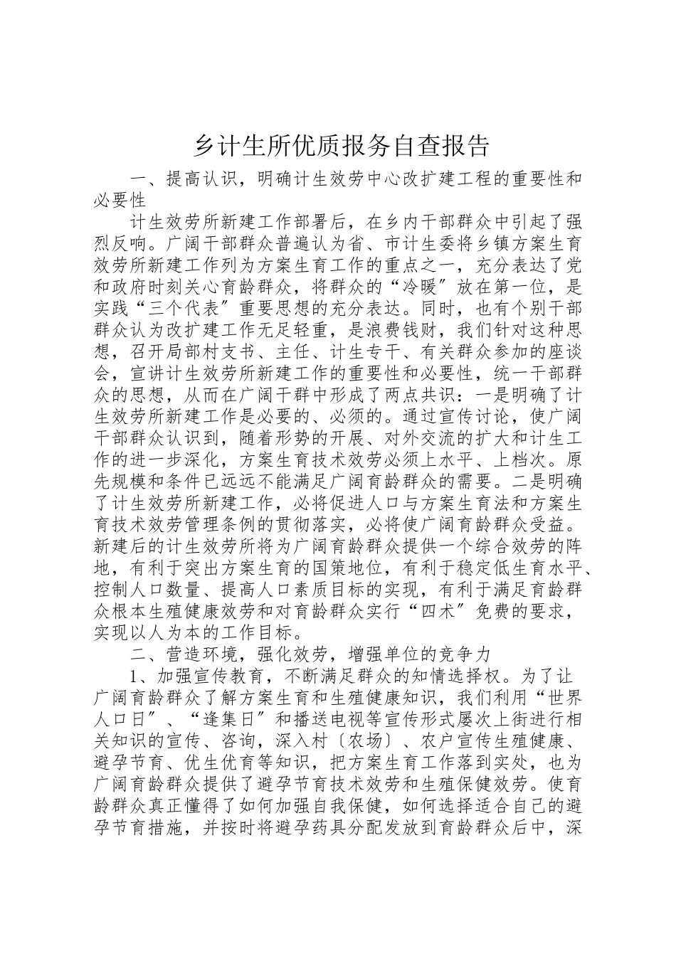 2023年乡计生所优质报务自查报告.doc_第1页
