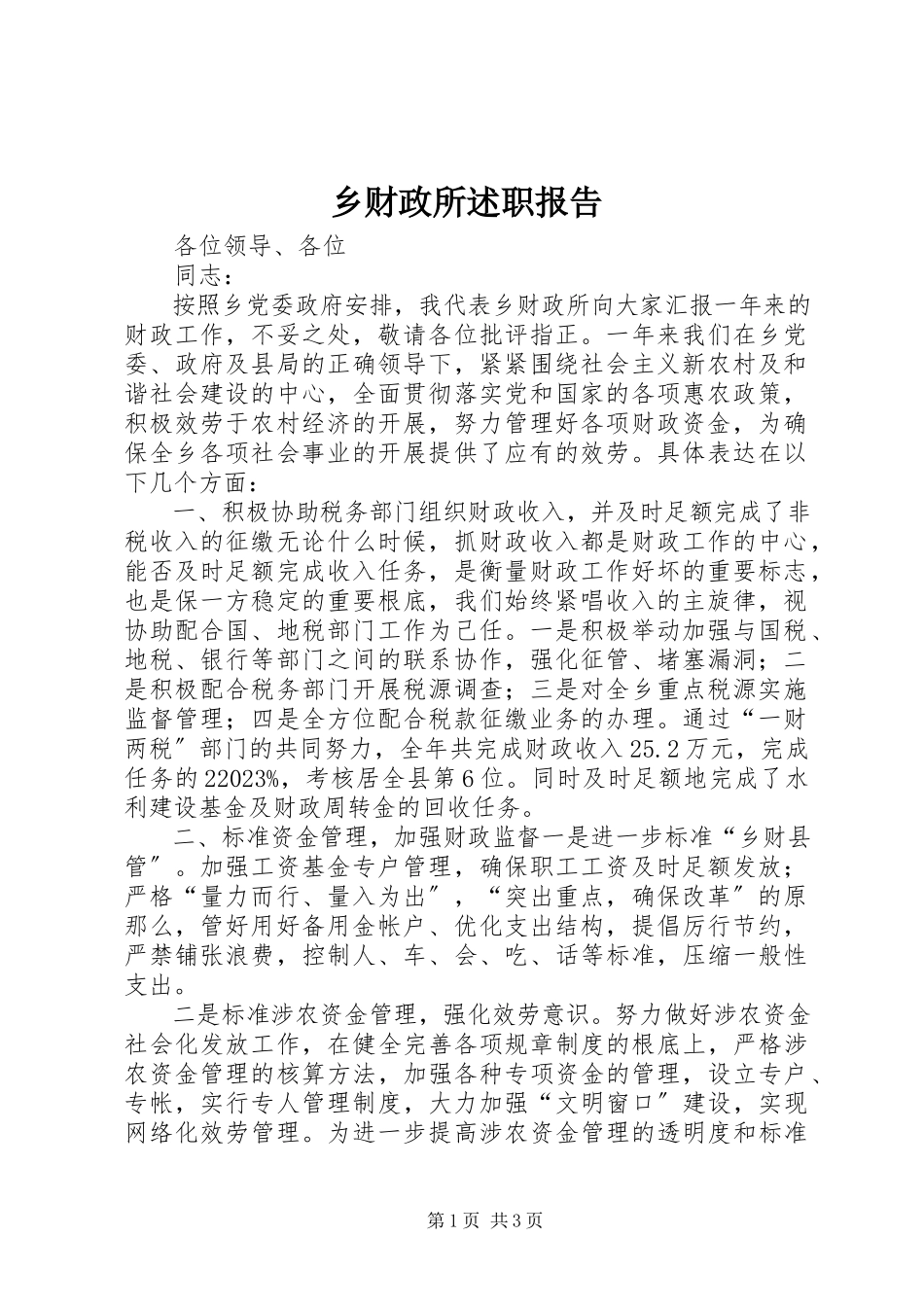 2023年乡财政所述职报告.docx_第1页