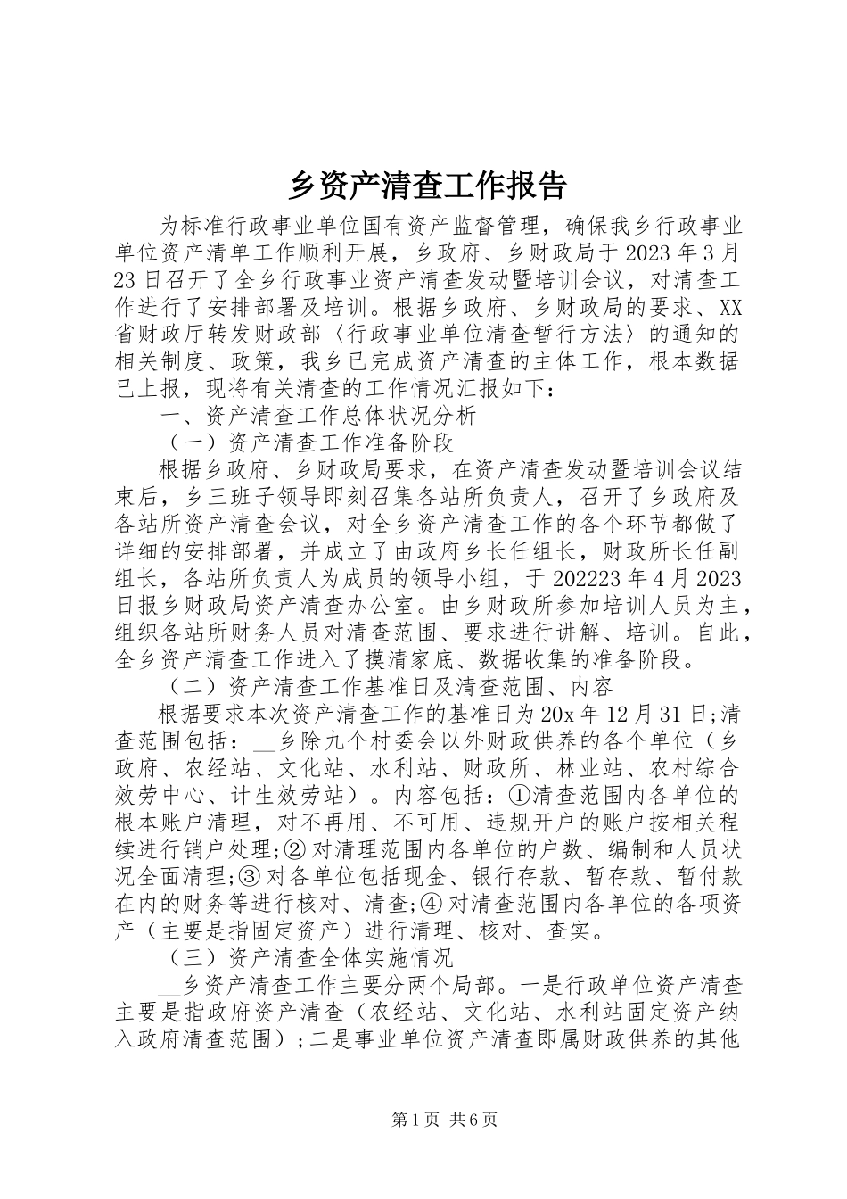 2023年乡资产清查工作报告.docx_第1页