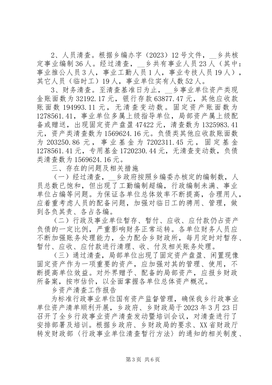 2023年乡资产清查工作报告.docx_第3页