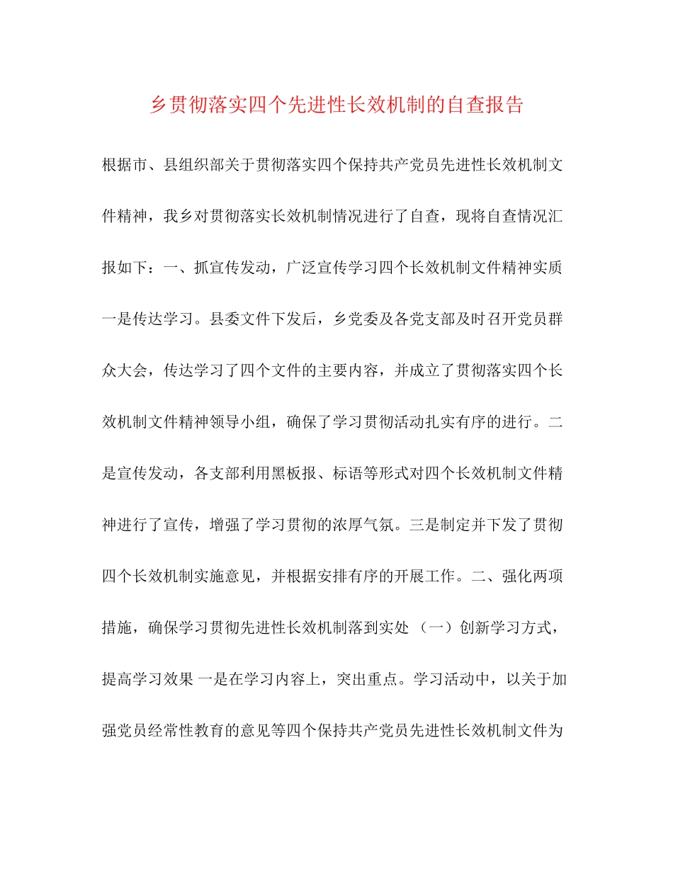 2023年乡贯彻落实四个先进性长效机制的自查报告.docx_第1页