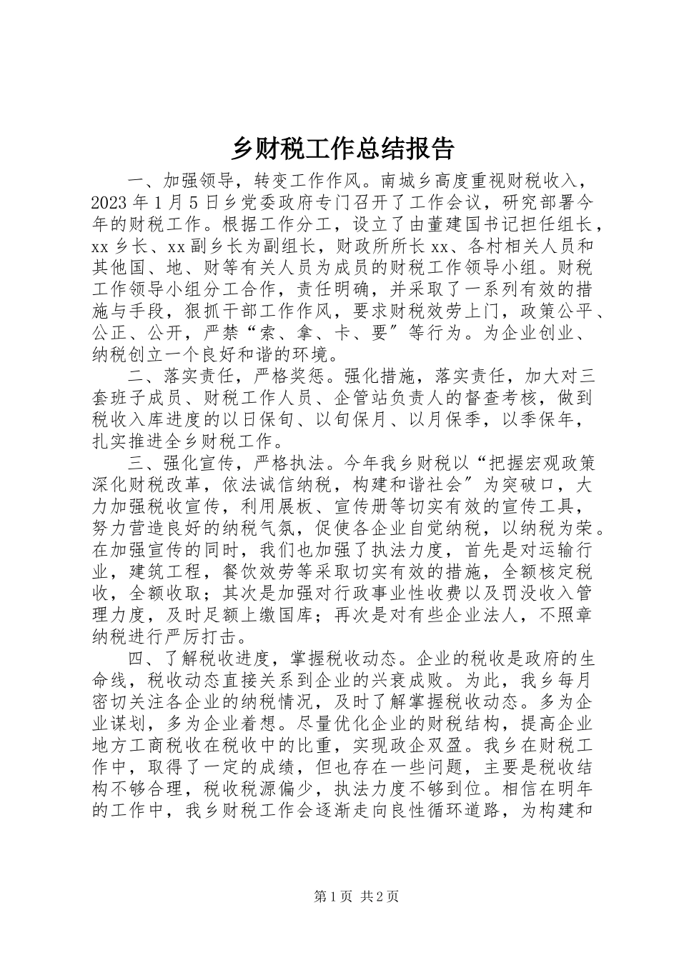 2023年乡财税工作总结报告.docx_第1页
