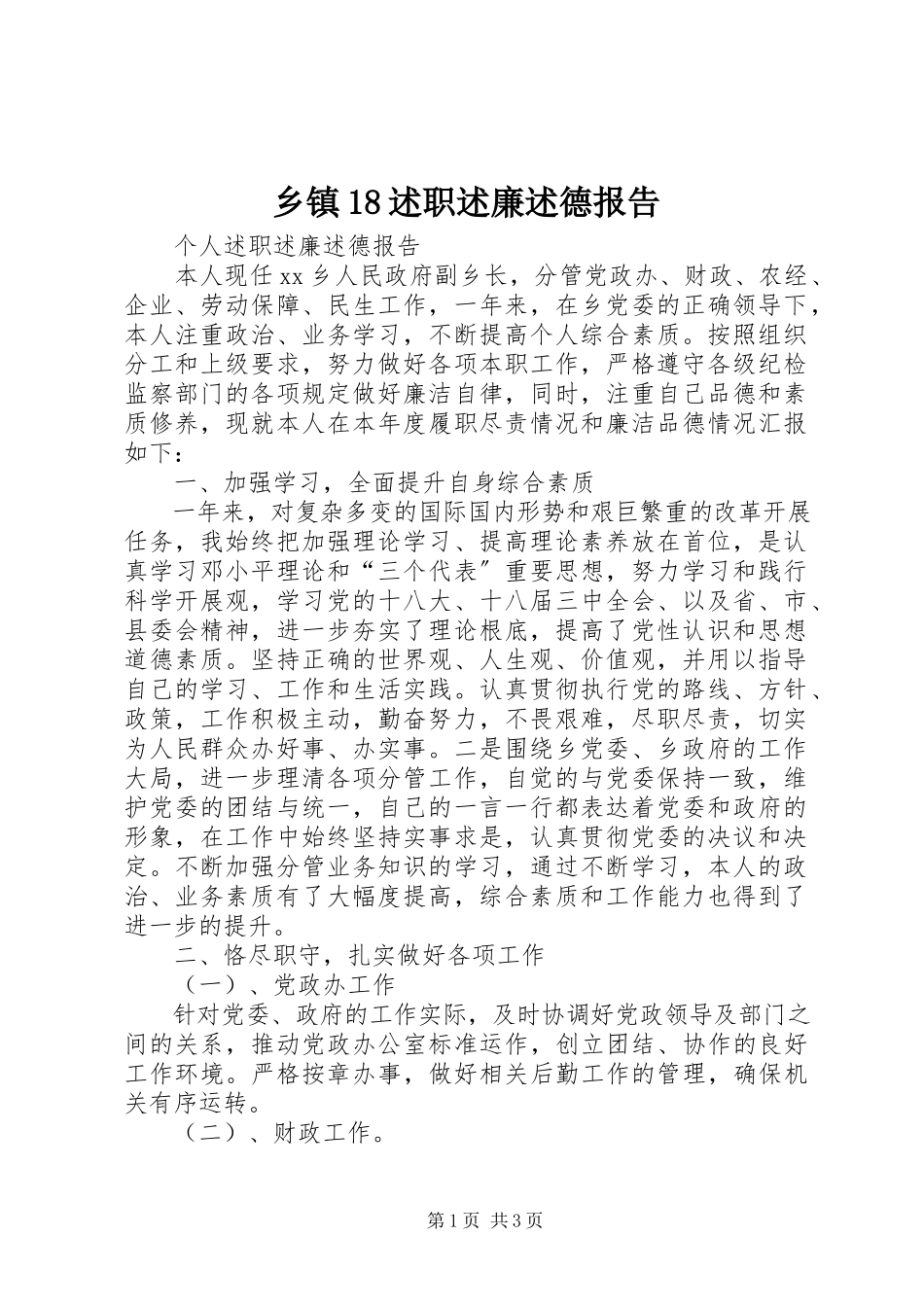 2023年乡镇18述职述廉述德报告.docx_第1页