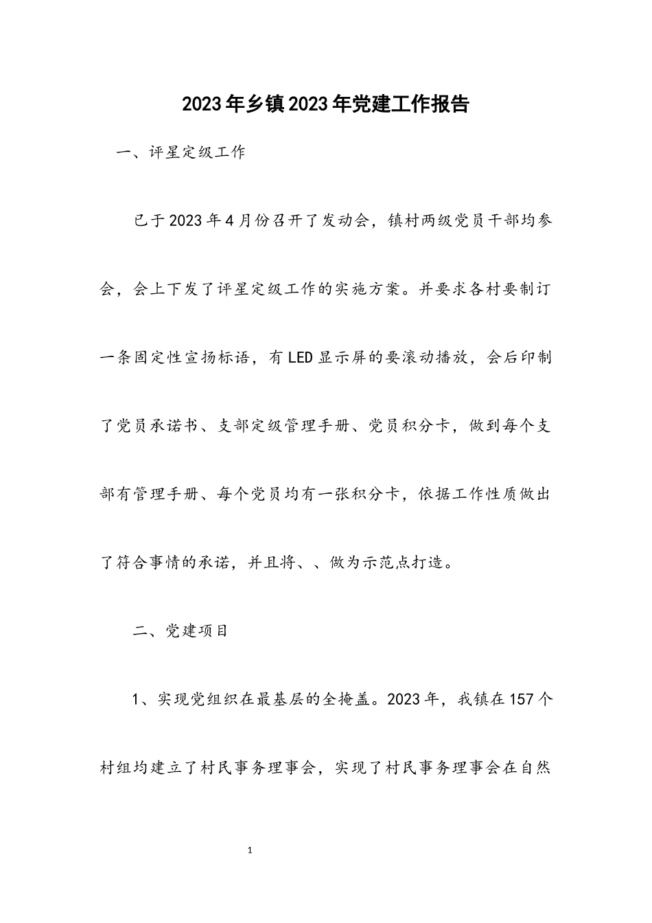 2023年乡镇2023年党建工作报告.docx_第1页