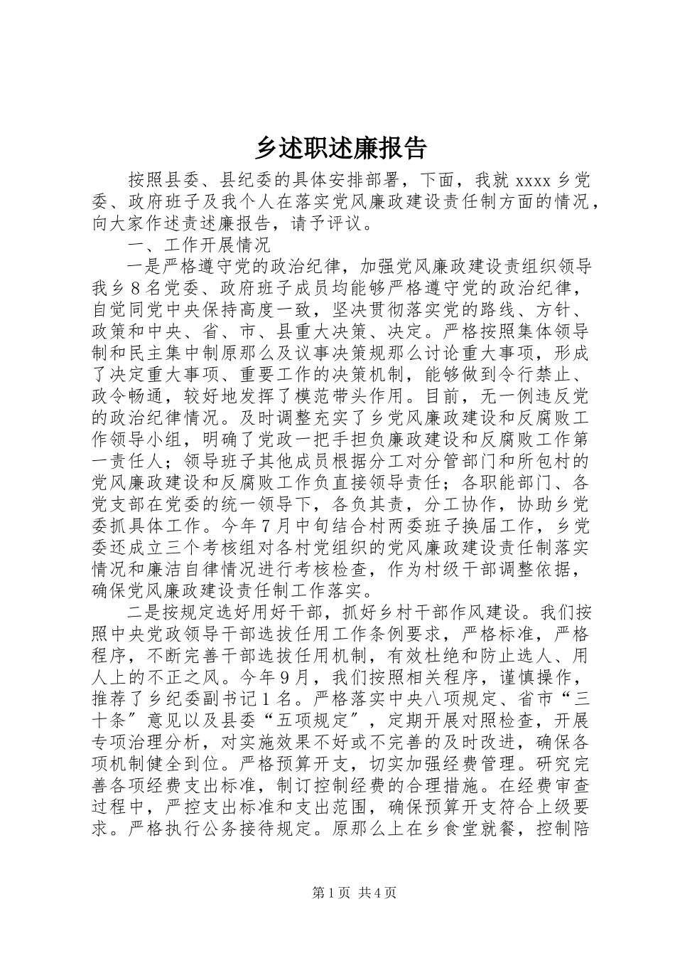 2023年乡述职述廉报告.docx_第1页