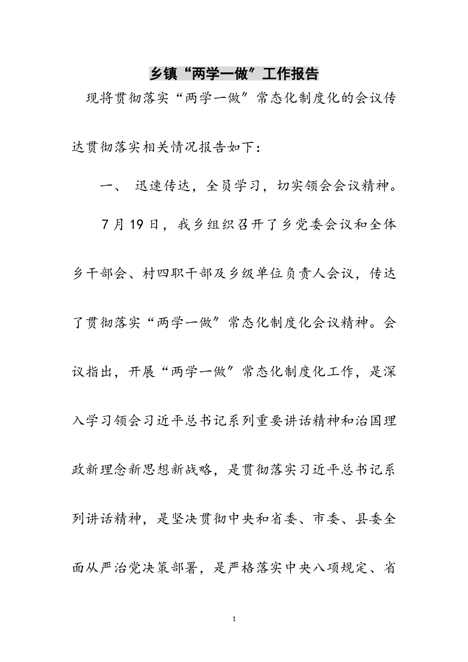 2023年乡镇“两学一做”工作报告范文.doc_第1页