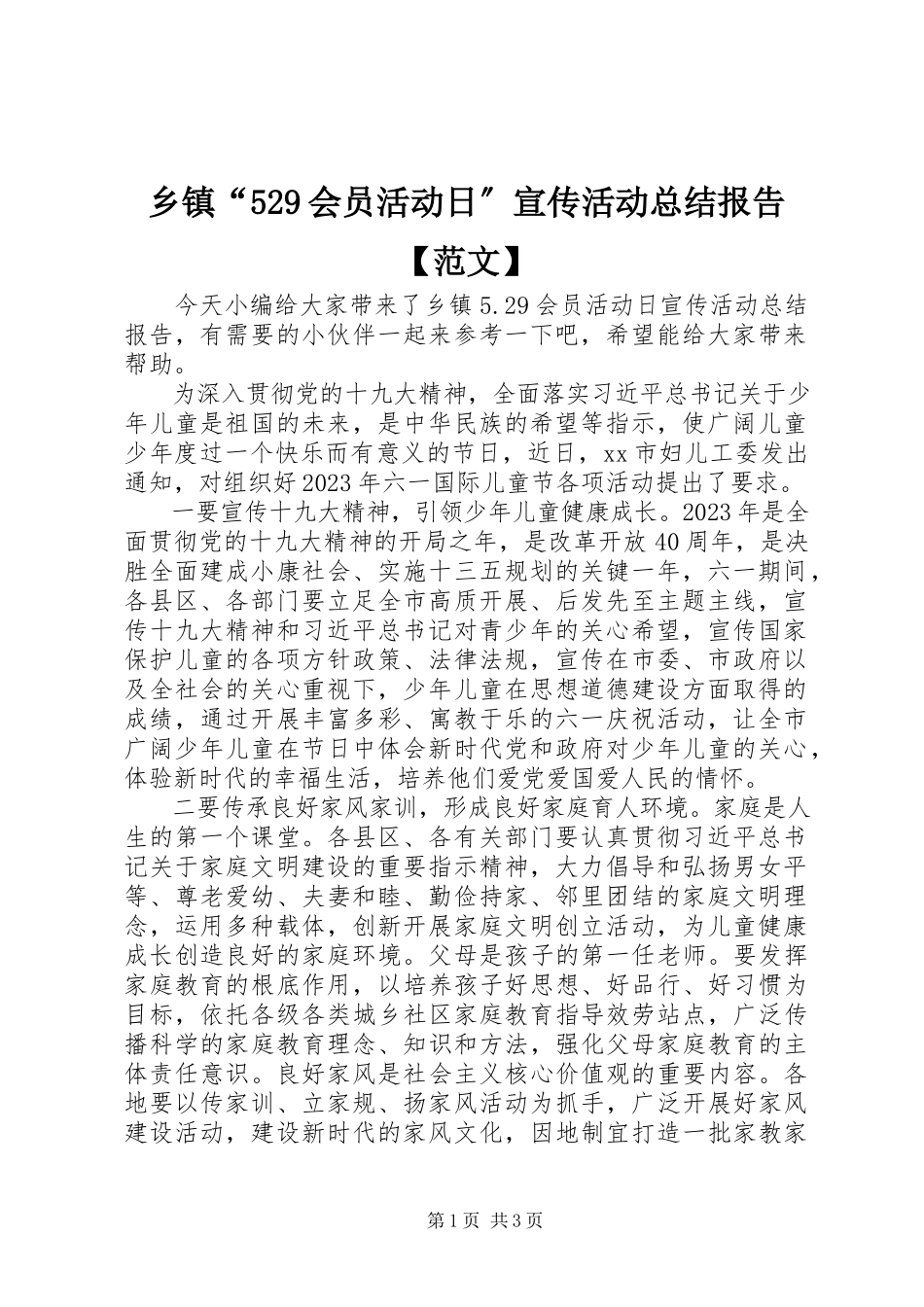 2023年乡镇“529会员活动日”宣传活动总结报告.docx_第1页