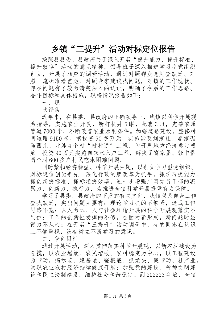 2023年乡镇“三提升”活动对标定位报告.docx_第1页