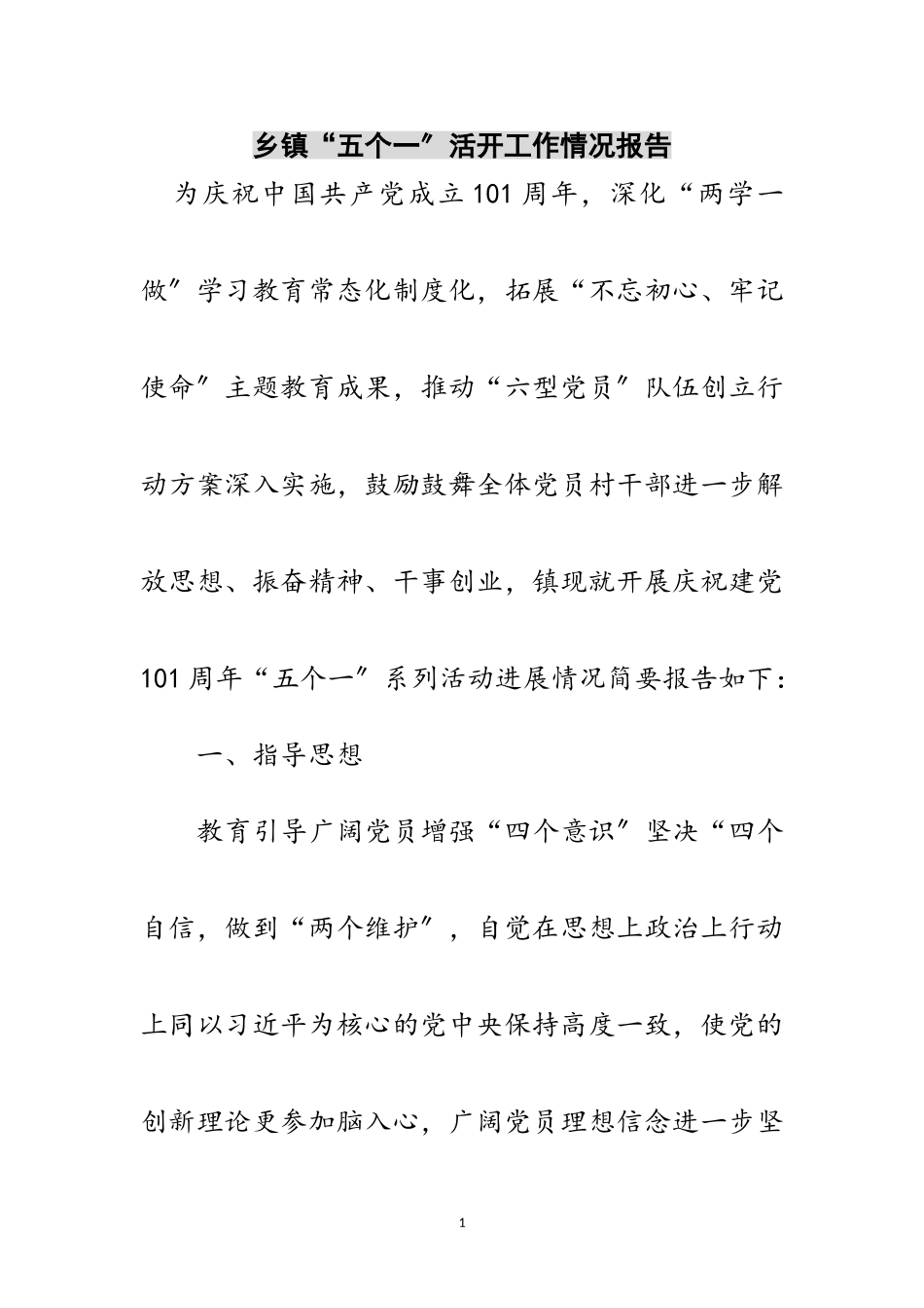 2023年乡镇“五个一”活动工作情况报告范文.doc_第1页