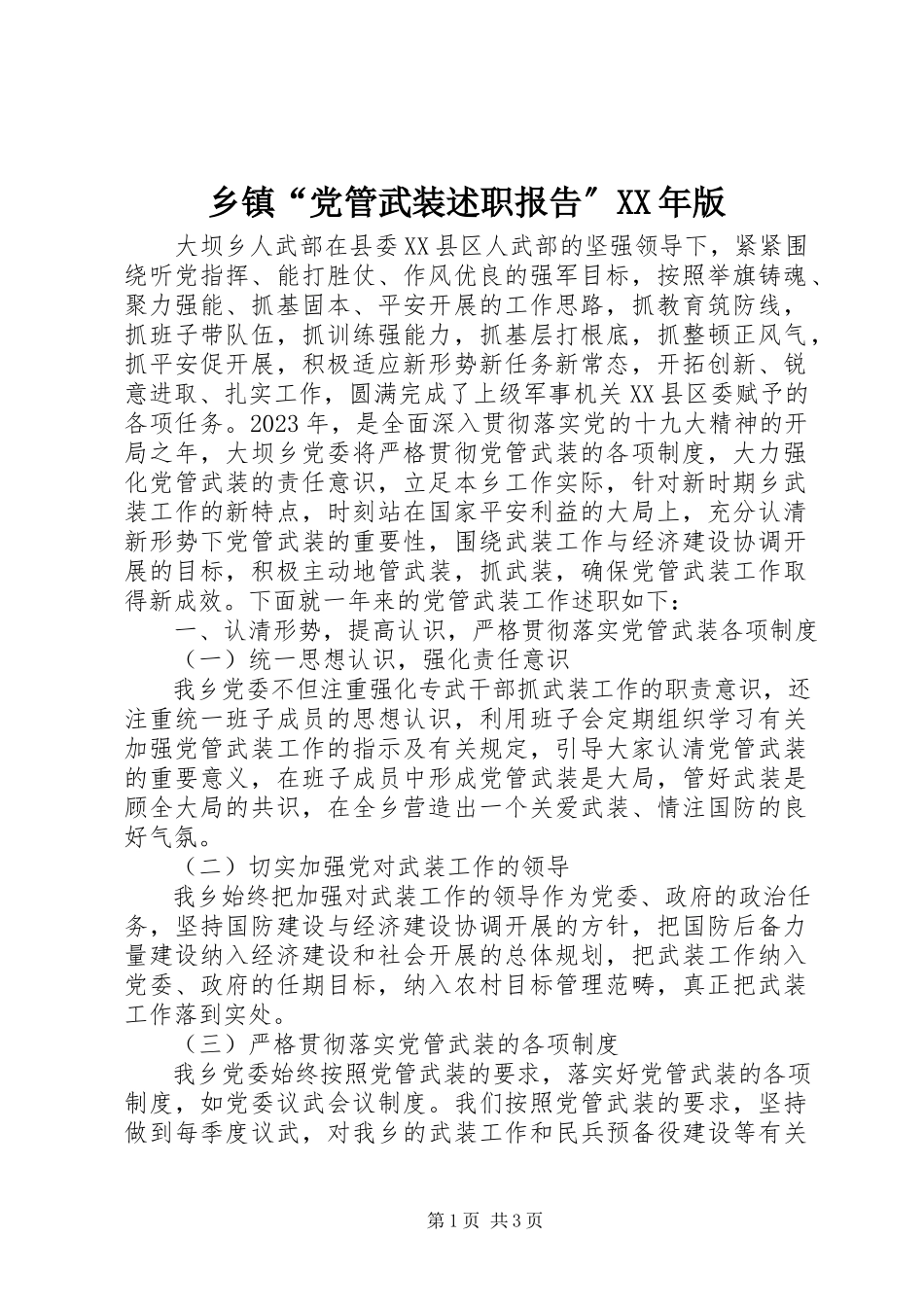 2023年乡镇“党管武装述职报告”版.docx_第1页