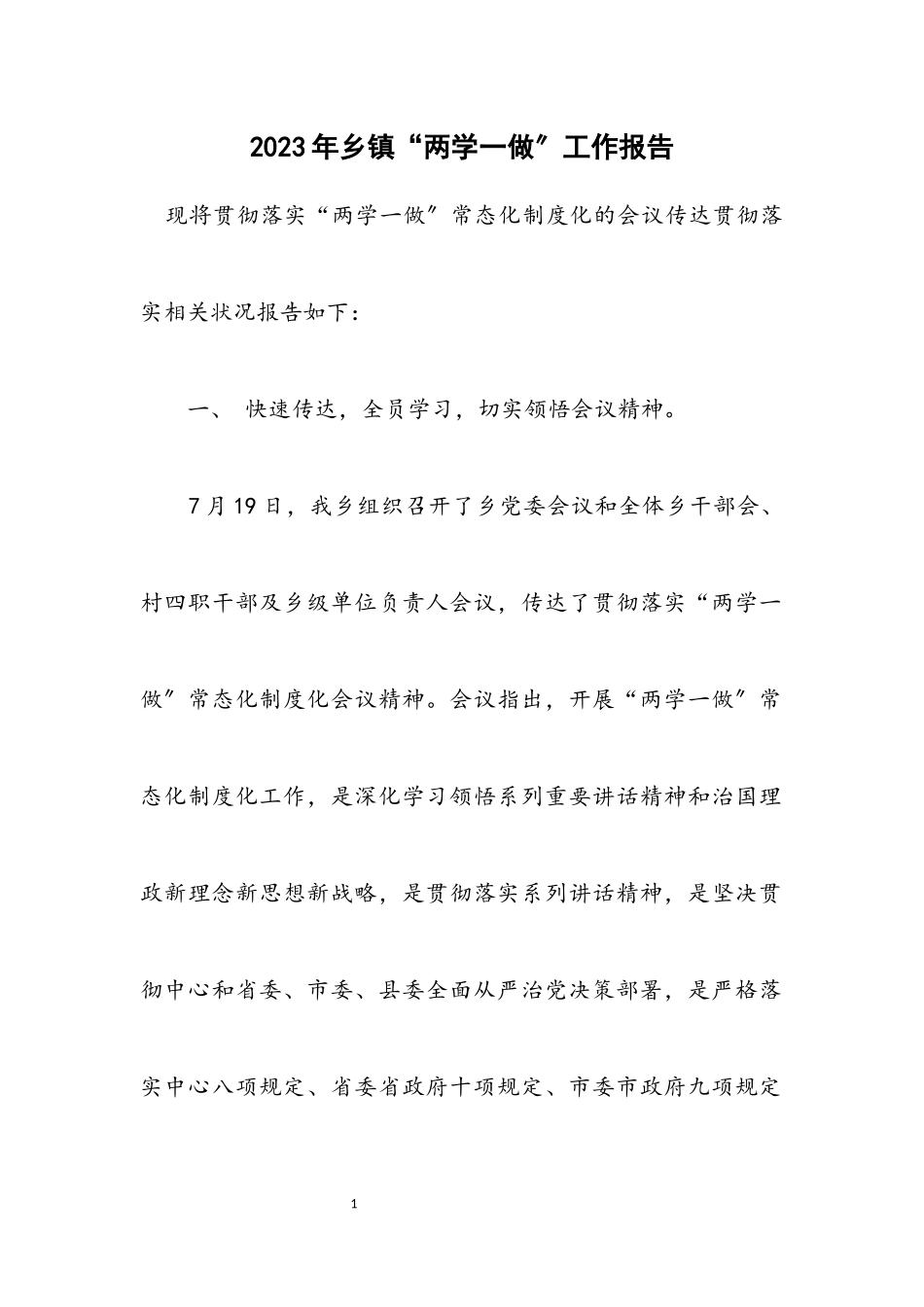 2023年乡镇“两学一做”工作报告.docx_第1页