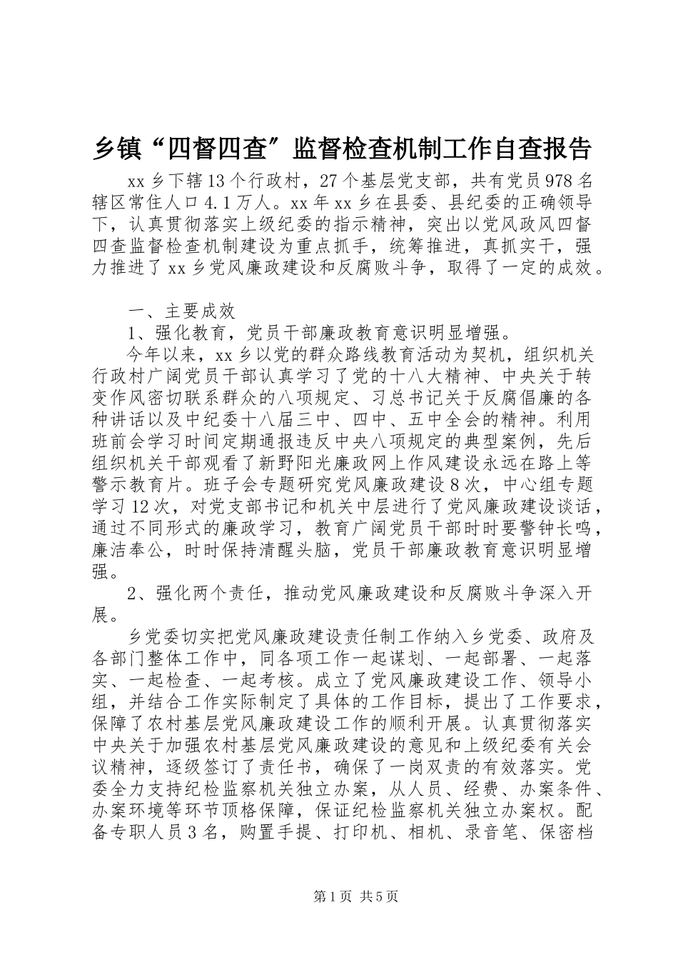 2023年乡镇“四督四查”监督检查机制工作自查报告.docx_第1页