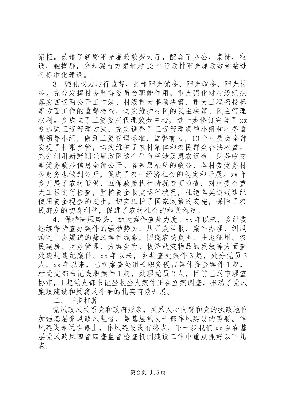 2023年乡镇“四督四查”监督检查机制工作自查报告.docx_第2页