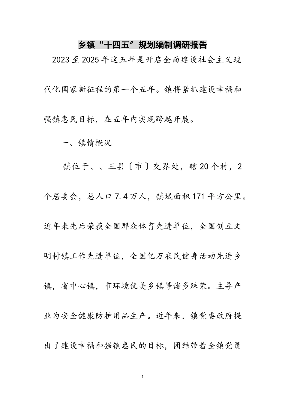 2023年乡镇“十四五”规划编制调研报告范文.doc_第1页