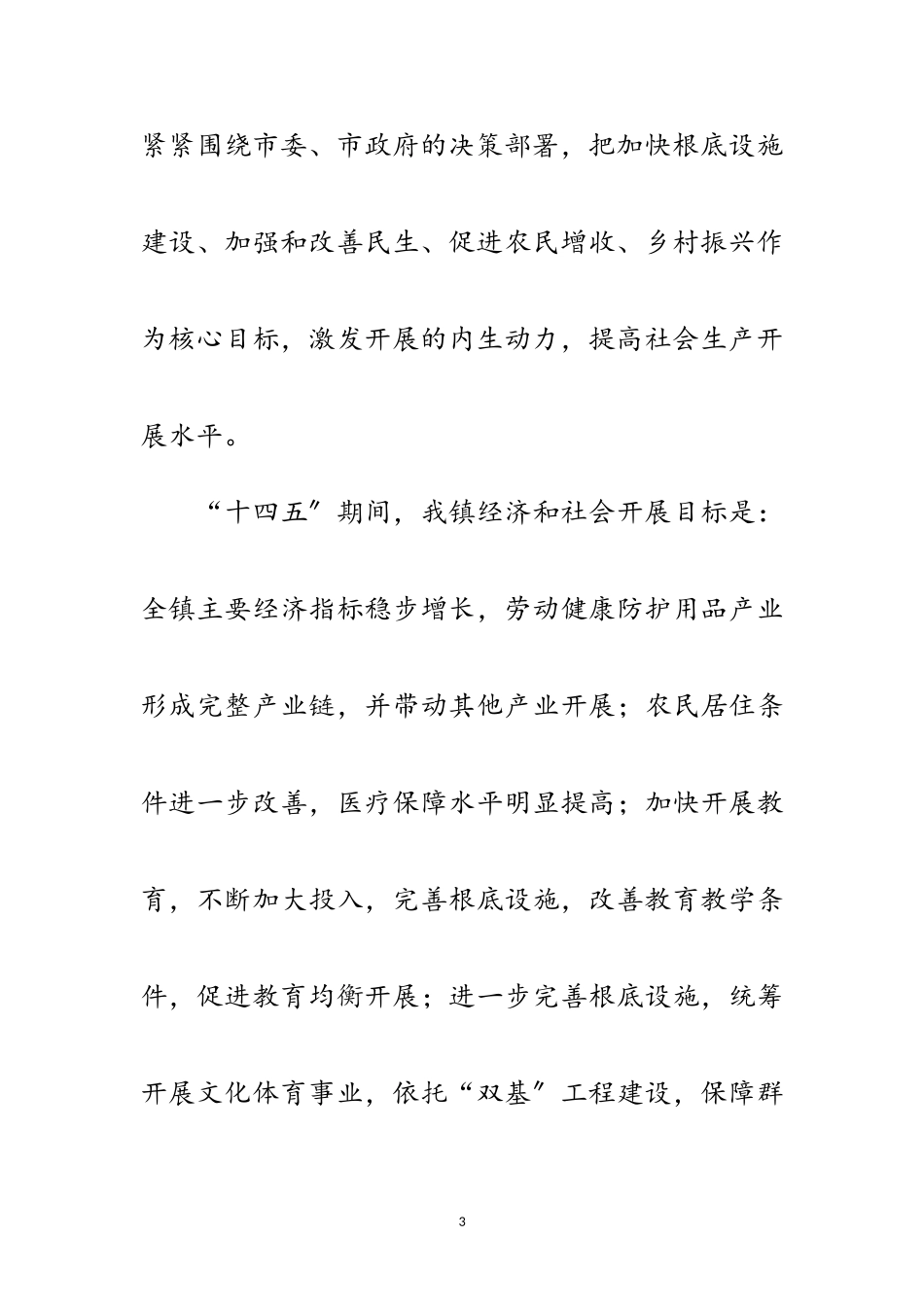 2023年乡镇“十四五”规划编制调研报告范文.doc_第3页