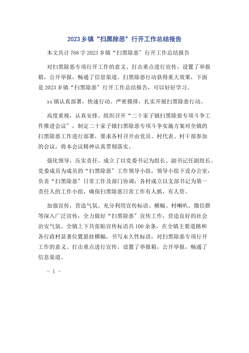 2023年乡镇“扫黑除恶”行动工作总结报告.docx_第1页