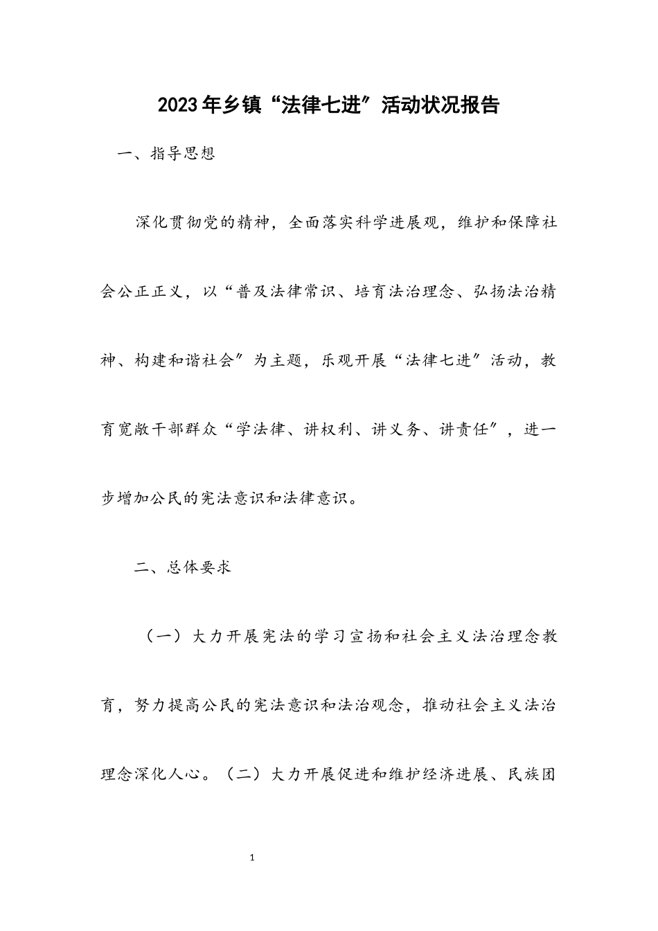 2023年乡镇“法律七进”活动情况报告.docx_第1页