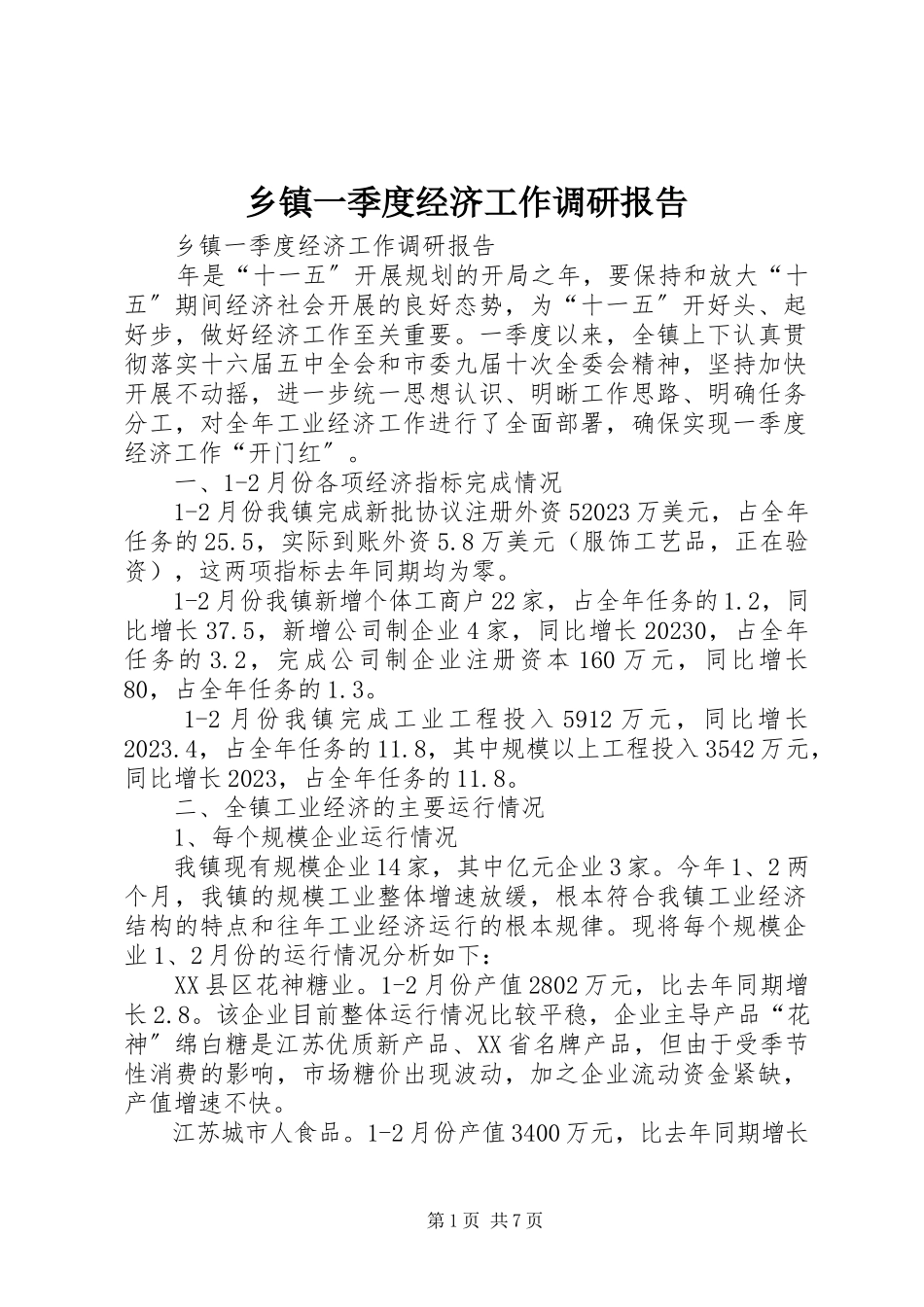 2023年乡镇一季度经济工作调研报告.docx_第1页