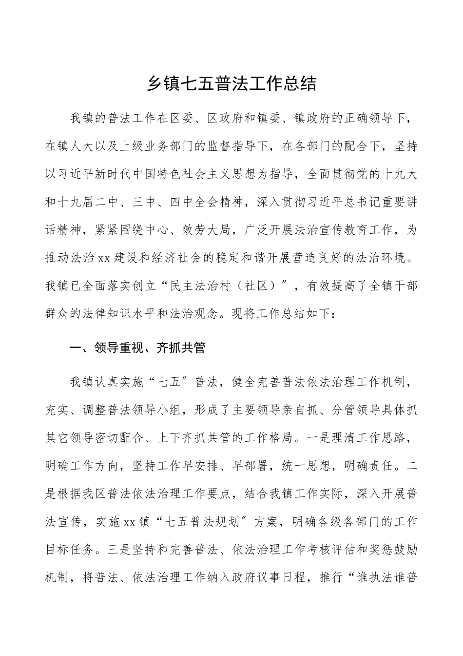 2023年乡镇七五普法工作总结普法情况汇报报告参考.docx_第1页