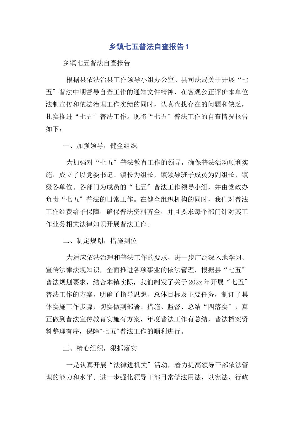 2023年乡镇七五普法自查报告1.docx_第1页